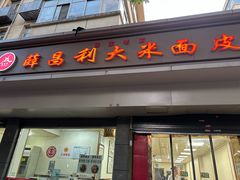 -薛昌利大米面皮(南关正街店)