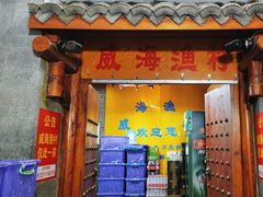 门面-崴海渔村(虹梅路店)