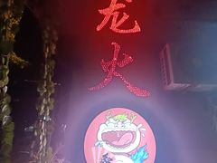 -肥龙火锅(南坪店)