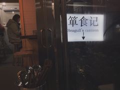 -箪食记(汉口路店)
