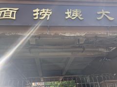 -大姨捞面(新安花园店)
