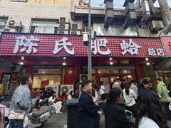 -陈氏肥蛤(小纬六路总店)