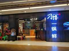 -刁馋一锅鲜·津门招牌菜(远洋未来汇店)