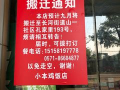 -小本鸡饭店(滨江白马湖店)