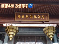 -佛山顺德香云纱园林酒店(清晖园店)