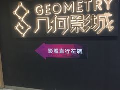 -几何影城观前街店(全激光影厅)