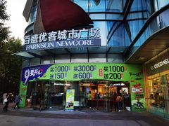 -百盛优客城市广场(天山店)