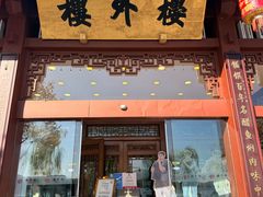 -楼外楼(西湖景区孤山路店)