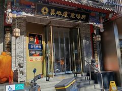 -真地道京味府·鲜橙烤鸭·北京菜(朝阳公园·甜水园店)