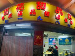 -百花传统甜品店(原址店)