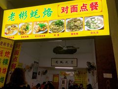 -老彬专工蚝烙糕粿