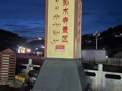 -四川郎木寺镇