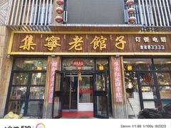 -集宁老馆子