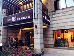 门面-一粥(华侨城创意文化园店)