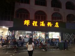 门面-辉程汤粉店(顺发路店)