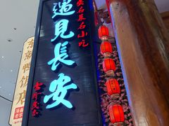 -遇见长安(海旅免税城店)