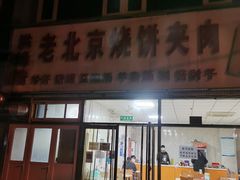 门面-洪峰浩老北京烧饼夹肉(角门路店)
