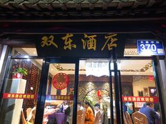 门面-双东酒店(东关街店)