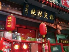 门面-晓林火锅(安定门店)