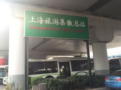 -上海旅游集散中心(万体站)