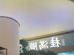 -桂满陇·手作小笼包&江南叫花鸡(中山公园店)