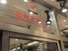 -乔波食品(杜桥中心菜场店)