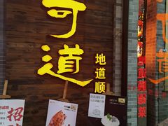 -味可道美食坊(福基路店)
