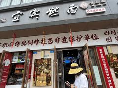 -宜宾燃面非遗传承店