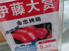 -伊藤洋华堂(温江店)