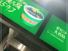 -文和友老长沙臭豆腐(太平街二店)