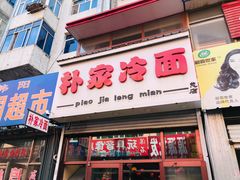 门面-朴家冷面(总店)