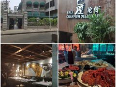 -巴厘龙虾·榜首油焖大虾(洞庭·艺术洋房店)