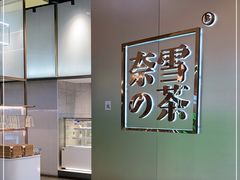 -奈雪的茶(皇庭广场店)