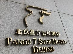 -北京盘古七星酒店
