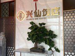 -兴仙饭店·闽味海鲜(马尾总店)