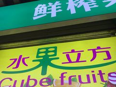 店内布置-水果立方果然鲜(升平路店)