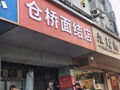 -仓桥面结店