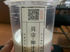 -眞宗·椰汁是大王(小娄巷店)