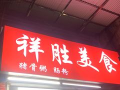 -祥胜美食