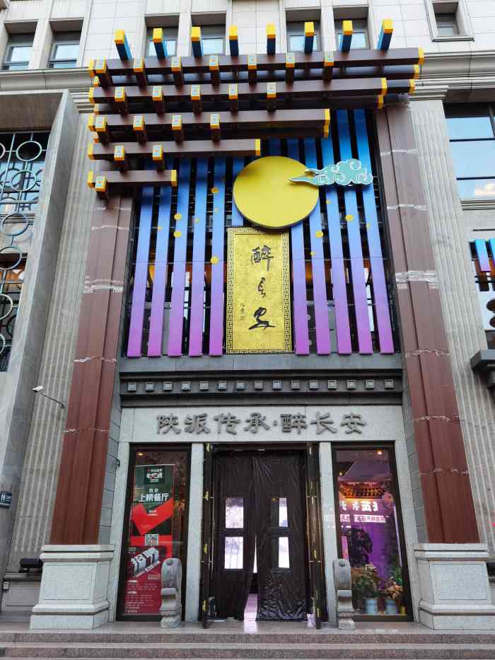 醉长安(钟楼店)图片