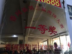 门面-溢心园香河肉饼总店