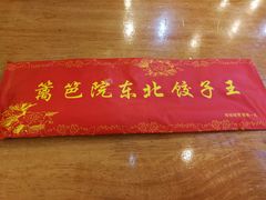 -篱笆院东北饺子王(欧阳路店)