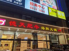 -德天肥牛海鲜火锅(城西银泰店)