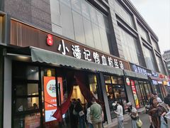 -小潘记鸭血粉丝汤