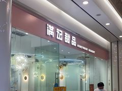-满记甜品(南京虹悦城三店)