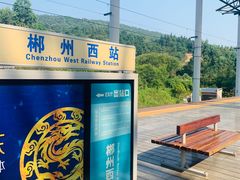 -郴州西站