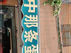 门面-传说中那条蛋散