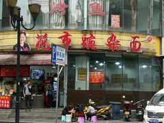 碗杂米线-花市豌杂面(民生路店)