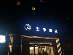 -全季酒店(北京朝阳公园店)