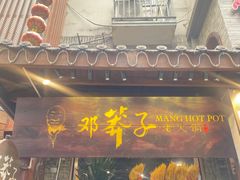 -邓莽子老火锅(鲁祖庙店)